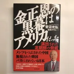 金正恩の黒幕はアメリカだった