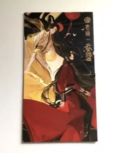 天官賜福　花城　謝憐　中国　コラボ　購入者限定　非売品　リーフレット