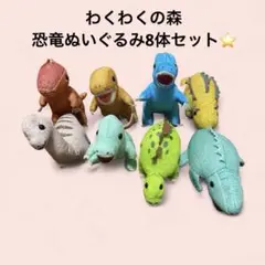 【わくわくの森】恐竜ぬいぐるみ 8体セット