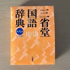 三省堂国語辞典　第八版　小型版