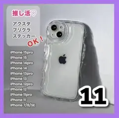iPhone11 スマホケース クリア シンプル なみなみ アクスタ 推し 新品