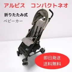 【美品】西松屋 B型ベビーカー アルビス コンパクト2 バギー 小さく畳める 美品】西松屋 B型ベビーカー アルビス コンパクト2 バギー