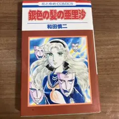 銀色の髪の亜里沙 和田慎二