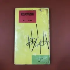 匿名配送　現代心理学用語辞典　南博 (編集)　河出新書　昭和40年