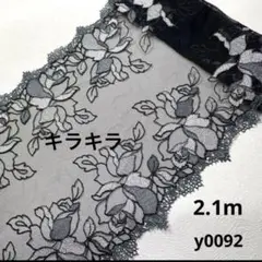 チュールレース　2.1m