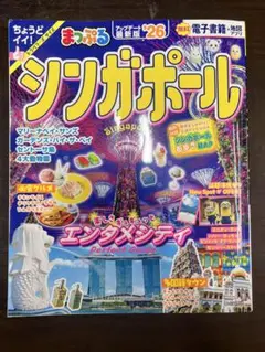 まっぷる シンガポール 26