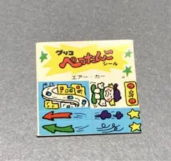 ぺったんこシール グリコ おまけ 昭和 レトロ エアーカー