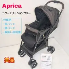 【美品】Aprica ラクーナクッションフリー ベビーカー アップリカ