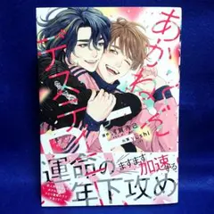 あかねくんデスティニー RE