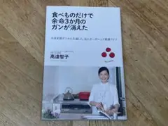 食べものだけで余命3か月のガンが消えた / 高遠智子