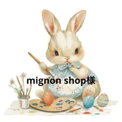 mignon shop様