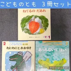 こどものとも 年少版+2才児向け / ３冊セット