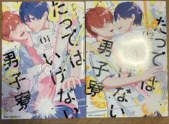たってはいけない男子寮　1巻2巻＋特典3セット