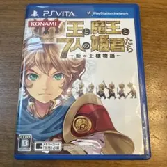 王と魔王と7人の姫君たち 新・王様物語 PS Vita