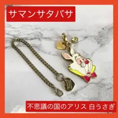 ⭐️サマンサタバサ⭐️不思議の国のアリス 白うさぎモチーフチャーム チェーン付き