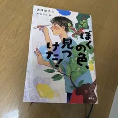 ぼくの色、見つけた！課題図書