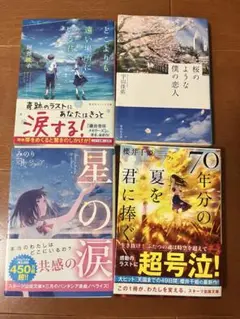 恋愛小説4冊セット