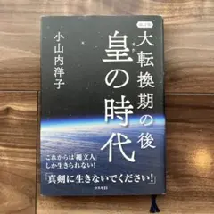 真剣に生きないでください！ 改訂版　大転換期の後 皇の時代 小山内洋子