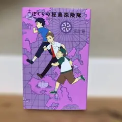 ぼくらの秘島探険隊　宗田理