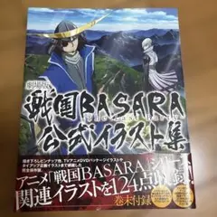 劇場版 戦国BASARA The Last Party 公式イラスト集