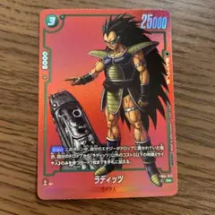 ラディッツ　リミテッドパック