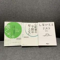 放っておく力　心配事の9割は起こらない　しないことリスト　セット