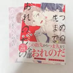 つめの先までおれのもの　さがみしか