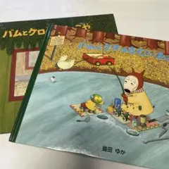 バムとケロのさむいあさ、バムとケロのもりのこや