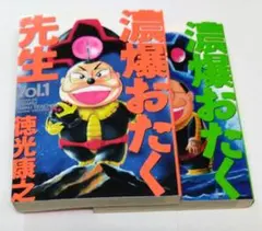 濃爆おたく先生 徳光康之