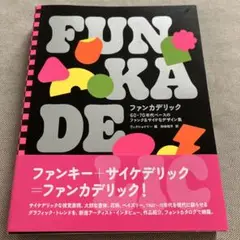 ファンカデリック　６０－７０年代ベースのファンク＆サイケなデザイン集