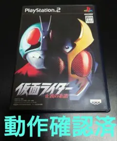 PS2 仮面ライダー　正義の系譜