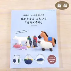 ぬいぐるみ みたいな「あみぐるみ」★新品