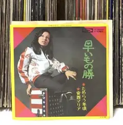 安西マリア - 早いもの勝 / ためらう年頃 / グルーヴィー・ロック歌謡