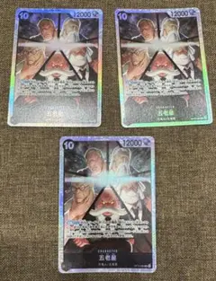 ワンピース カードゲーム 五老星 SR3枚セット