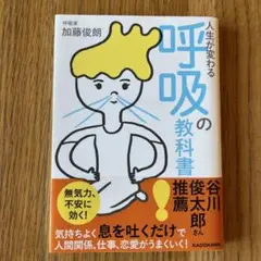 人生が変わる 呼吸の教科書