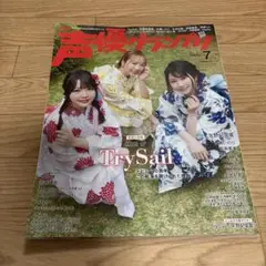声優グランプリ 2025年7月号