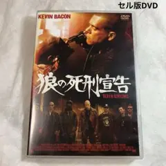 狼の死刑宣告　セル版DVD ジェームズワン