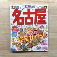 【まっぷる】名古屋'21　観光ガイドブック
