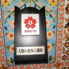 EXPO'70 人類の進歩と調和 置物　プレート