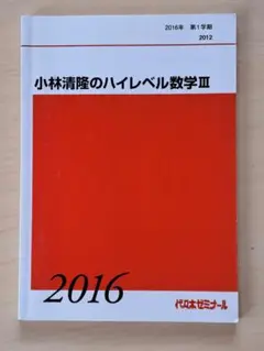 【代ゼミ】『小林清隆の数学セミナー　小林清隆先生　授業ノート』　　+α 数学① | 小林清隆講師 | 代ゼミ | 2024夏期教員研修