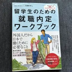 「留学生のための就職内定ワークブック」