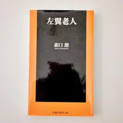 【裁断済】左翼老人