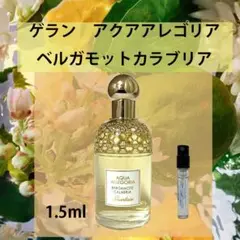 1.5ml ゲラン アクアアレゴリア ベルガモット