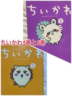 ちいかわ 5巻と6巻