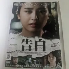 告白 DVD アジア映画　レンタル落ち