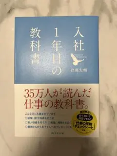 入社1年目の教科書 岩瀬大輔