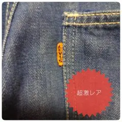 リーバイス 70年代 品番不明 オレンジタブ ビッグE