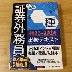 うかる! 証券外務員一種 必修テキスト 2023-2024年版