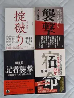 最終値下げ　掟破り　襲撃　記者襲撃　宿命　ノンフィクション書籍４冊セットオマケ有