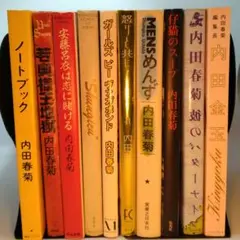 内田春菊　10冊セット③